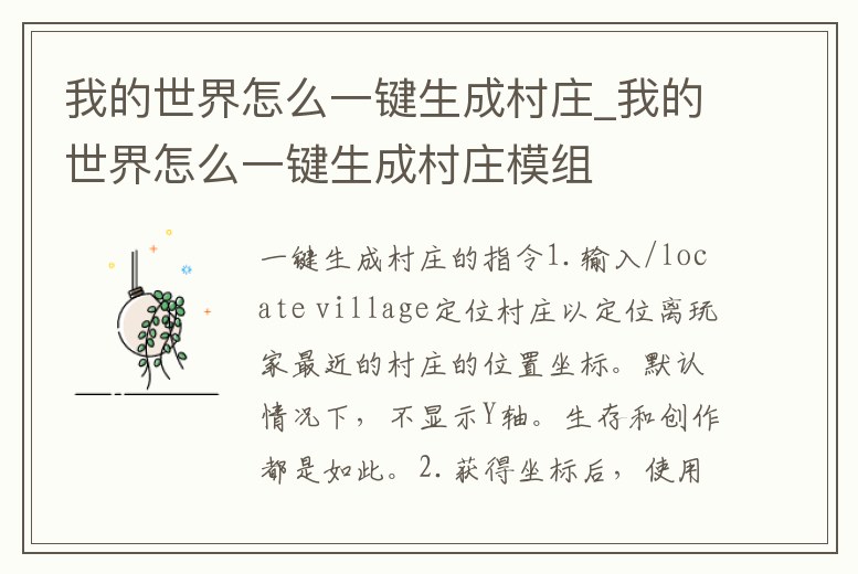 我的世界怎么一鍵生成村莊_我的世界怎么一鍵生成村莊模組