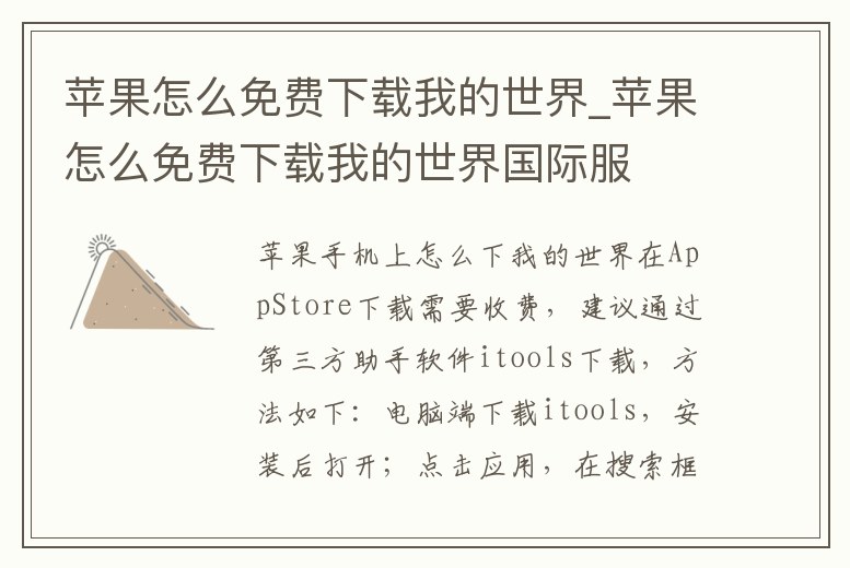 蘋果怎么免費下載我的世界_蘋果怎么免費下載我的世界國際服