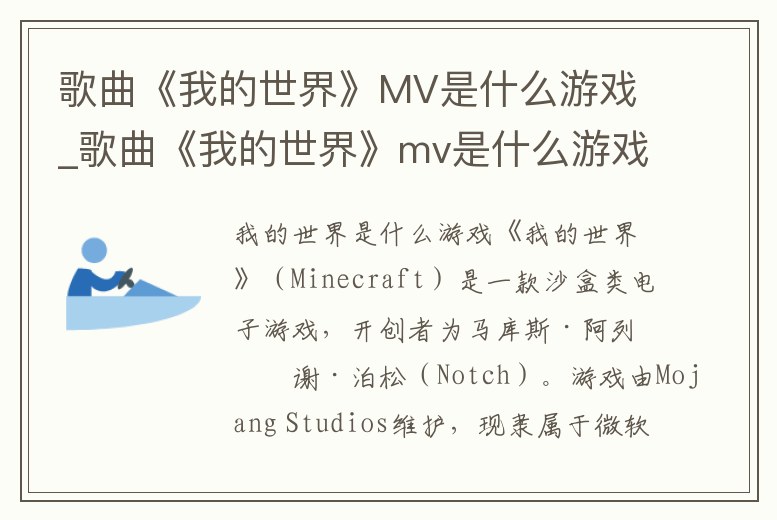 歌曲《我的世界》MV是什么游戲_歌曲《我的世界》mv是什么游戲的歌