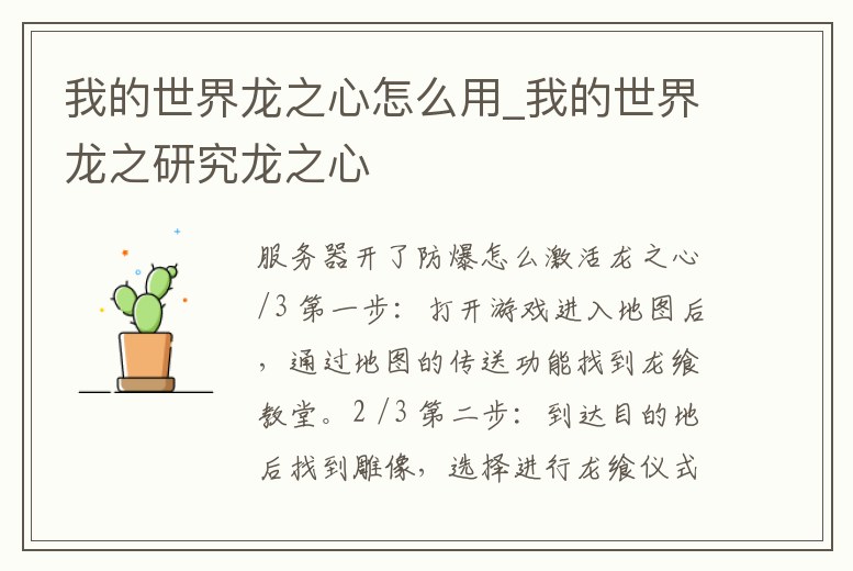 我的世界龍之心怎么用_我的世界龍之研究龍之心
