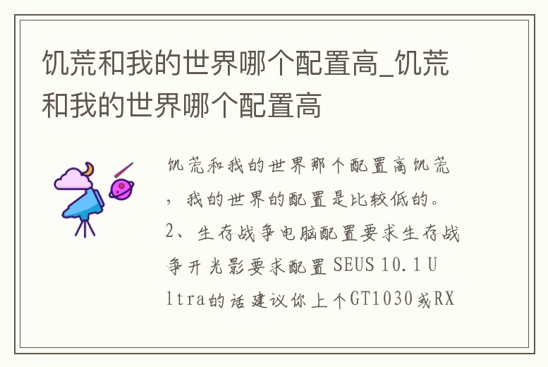 饑荒和我的世界哪個(gè)配置高_(dá)饑荒和我的世界哪個(gè)配置高