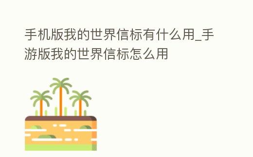 手機版我的世界信標有什么用_手游版我的世界信標怎么用