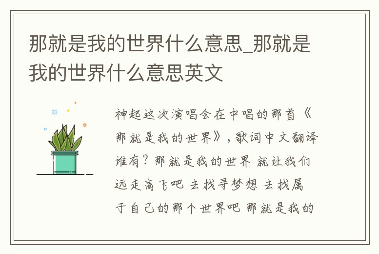 那就是我的世界什么意思_那就是我的世界什么意思英文