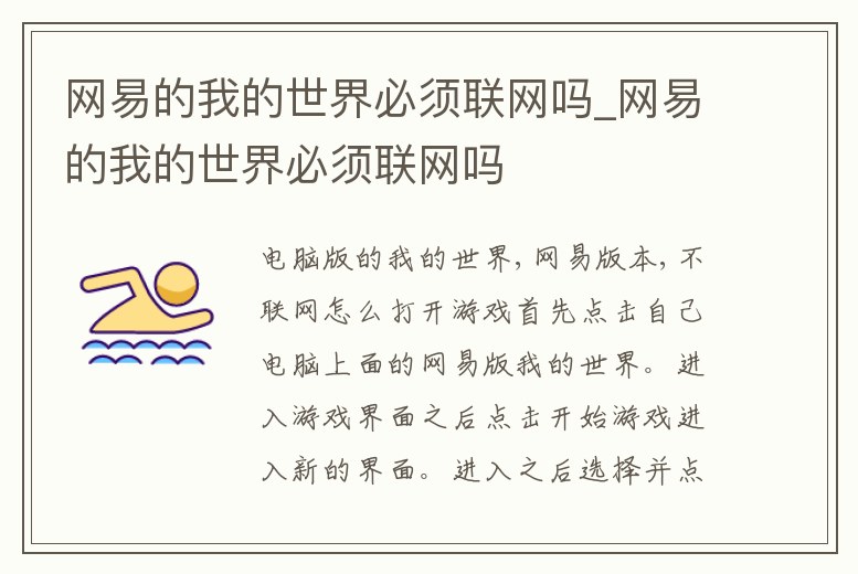 網(wǎng)易的我的世界必須聯(lián)網(wǎng)嗎_網(wǎng)易的我的世界必須聯(lián)網(wǎng)嗎