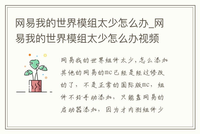 網易我的世界模組太少怎么辦_網易我的世界模組太少怎么辦視頻