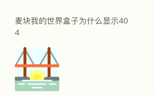 麥塊我的世界盒子為什么顯示404