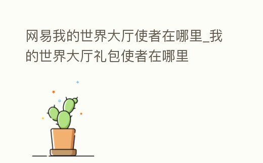 網易我的世界大廳使者在哪里_我的世界大廳禮包使者在哪里