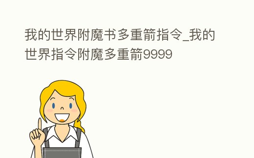 我的世界附魔書多重箭指令_我的世界指令附魔多重箭9999