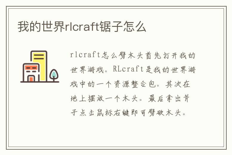 我的世界rlcraft鋸子怎么