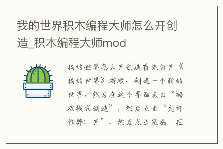 我的世界積木編程大師怎么開創(chuàng)造_積木編程大師mod