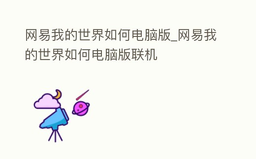 網易我的世界如何電腦版_網易我的世界如何電腦版聯機