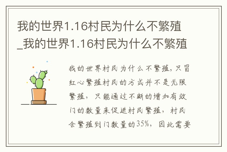 我的世界1.16村民為什么不繁殖_我的世界1.16村民為什么不繁殖后代