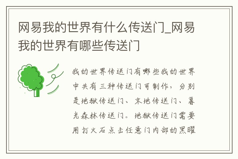 網易我的世界有什么傳送門_網易我的世界有哪些傳送門