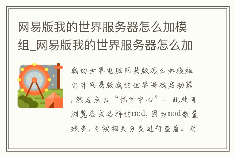 網(wǎng)易版我的世界服務器怎么加模組_網(wǎng)易版我的世界服務器怎么加模組的