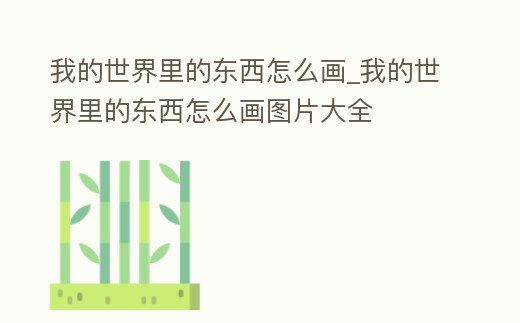 我的世界里的東西怎么畫_我的世界里的東西怎么畫圖片大全