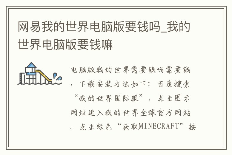 網易我的世界電腦版要錢嗎_我的世界電腦版要錢嘛