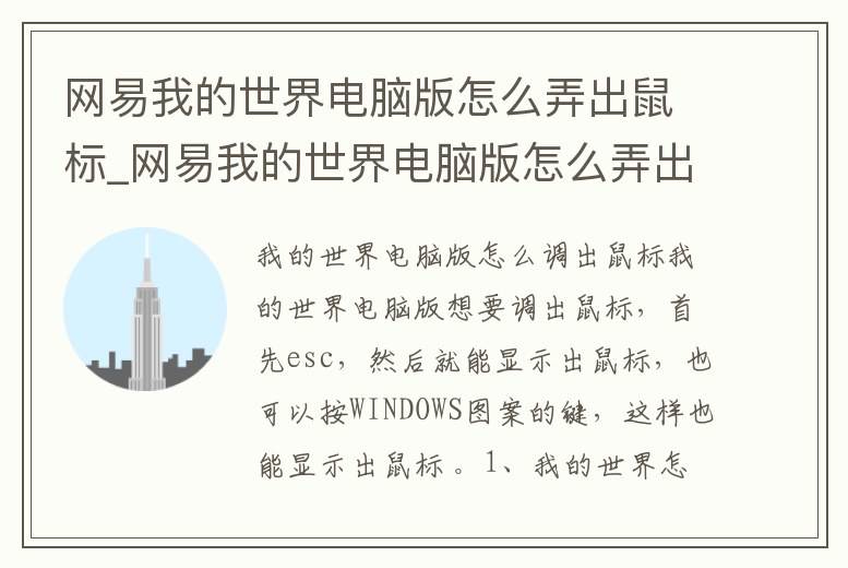 網易我的世界電腦版怎么弄出鼠標_網易我的世界電腦版怎么弄出鼠標鍵盤