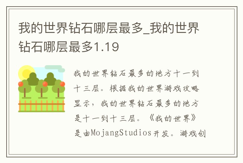 我的世界鉆石哪層最多_我的世界鉆石哪層最多1.19