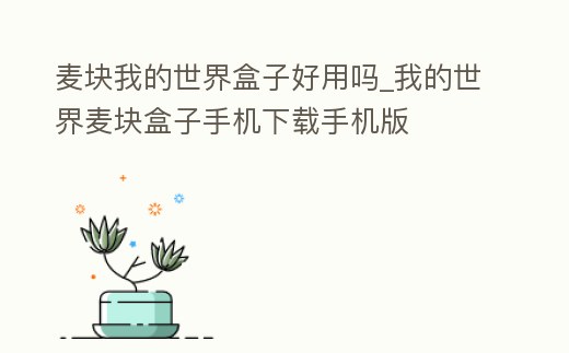 麥塊我的世界盒子好用嗎_我的世界麥塊盒子手機(jī)下載手機(jī)版