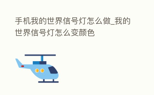 手機我的世界信號燈怎么做_我的世界信號燈怎么變顏色