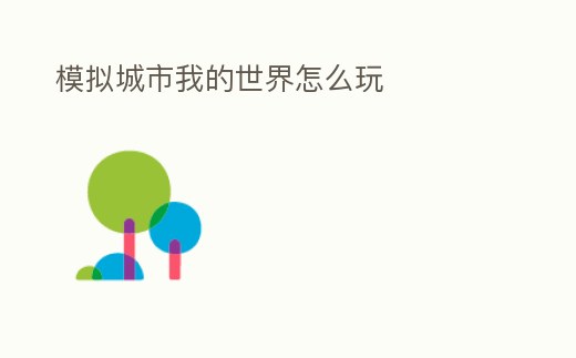 模擬城市我的世界怎么玩