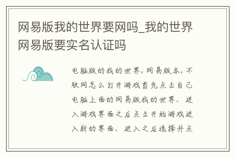 網(wǎng)易版我的世界要網(wǎng)嗎_我的世界網(wǎng)易版要實名認(rèn)證嗎