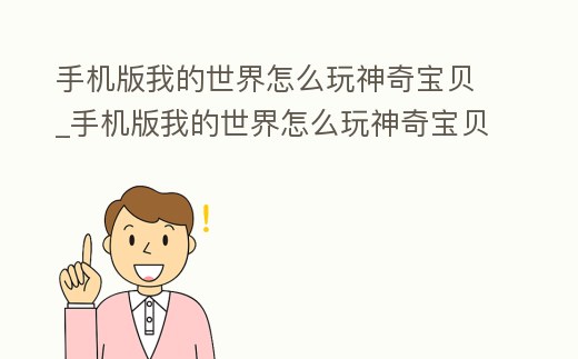 手機版我的世界怎么玩神奇寶貝_手機版我的世界怎么玩神奇寶貝mod