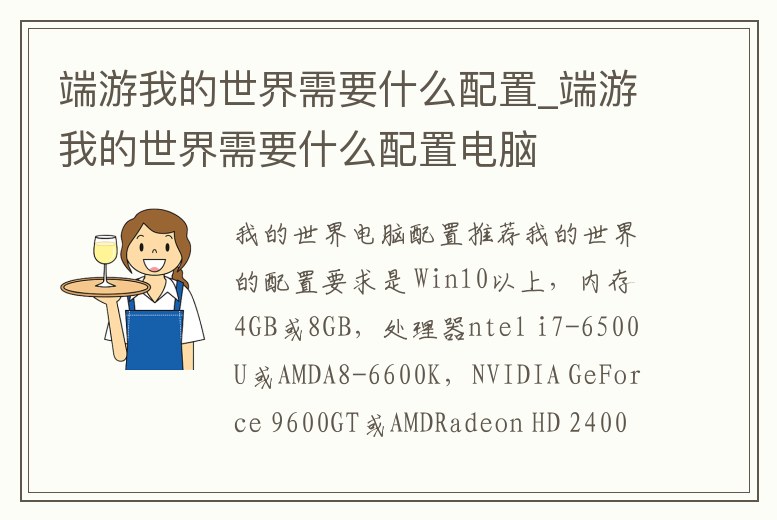 端游我的世界需要什么配置_端游我的世界需要什么配置電腦