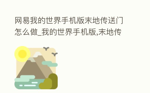 網易我的世界手機版末地傳送門怎么做_我的世界手機版,末地傳送門怎么做