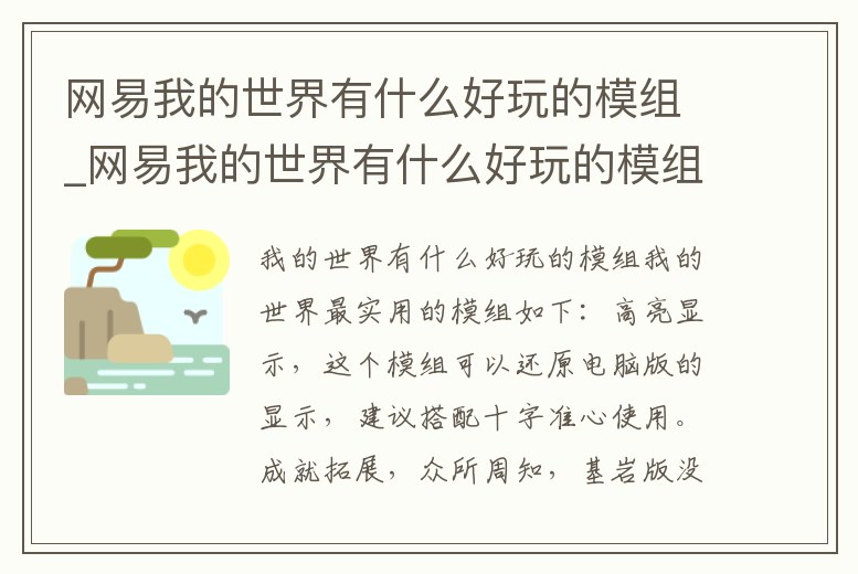 網易我的世界有什么好玩的模組_網易我的世界有什么好玩的模組嗎