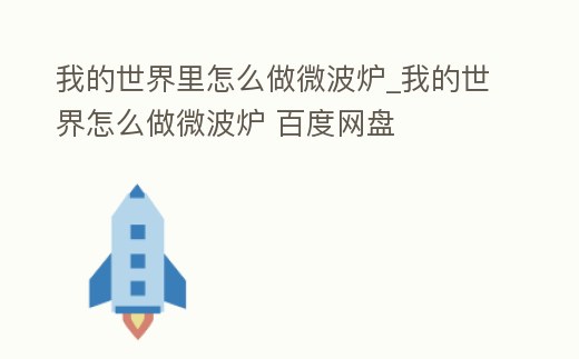 我的世界里怎么做微波爐_我的世界怎么做微波爐 百度網盤