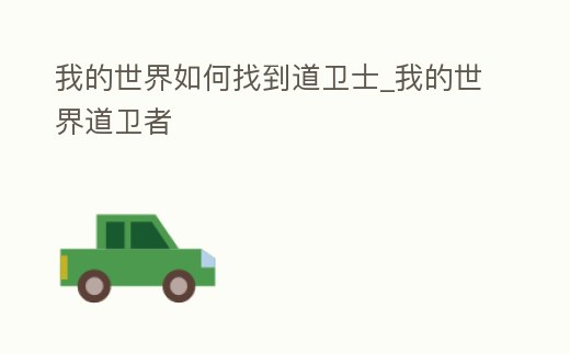 我的世界如何找到道衛士_我的世界道衛者