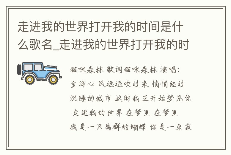 走進我的世界打開我的時間是什么歌名_走進我的世界打開我的時間是什么歌名字