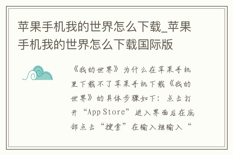 蘋果手機(jī)我的世界怎么下載_蘋果手機(jī)我的世界怎么下載國際版