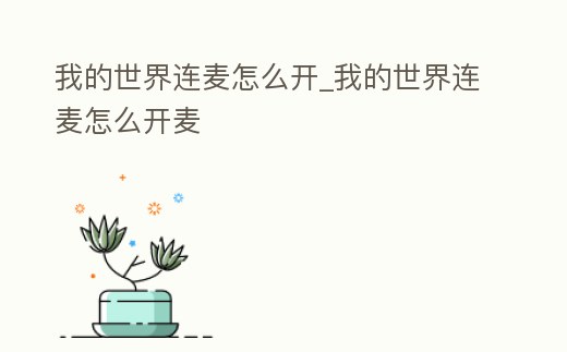 我的世界連麥怎么開_我的世界連麥怎么開麥