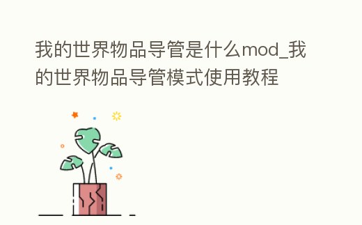 我的世界物品導(dǎo)管是什么mod_我的世界物品導(dǎo)管模式使用教程