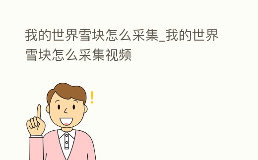 我的世界雪塊怎么采集_我的世界雪塊怎么采集視頻