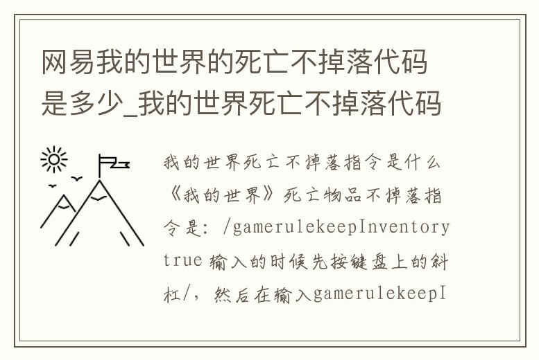 網(wǎng)易我的世界的死亡不掉落代碼是多少_我的世界死亡不掉落代碼是什么