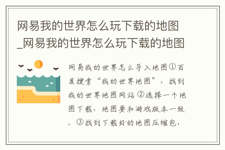 網易我的世界怎么玩下載的地圖_網易我的世界怎么玩下載的地圖視頻