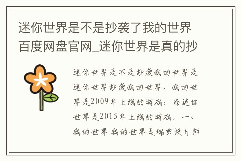 迷你世界是不是抄襲了我的世界百度網(wǎng)盤官網(wǎng)_迷你世界是真的抄襲了我的世界嗎