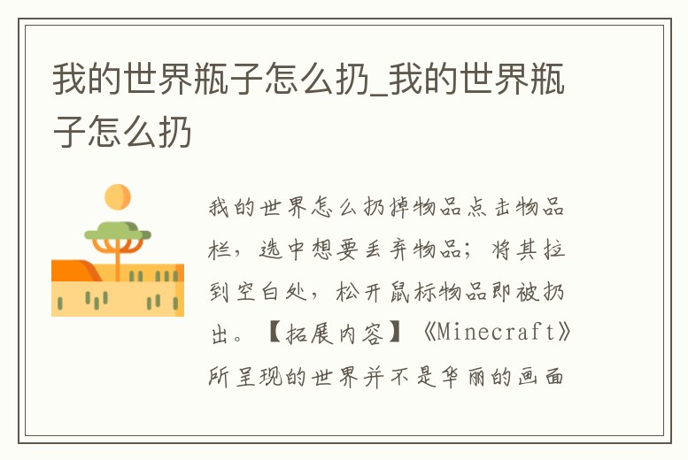 我的世界瓶子怎么扔_我的世界瓶子怎么扔