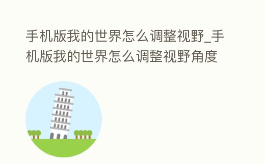 手機版我的世界怎么調整視野_手機版我的世界怎么調整視野角度