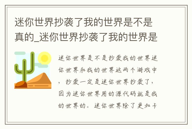 迷你世界抄襲了我的世界是不是真的_迷你世界抄襲了我的世界是不是真的存在