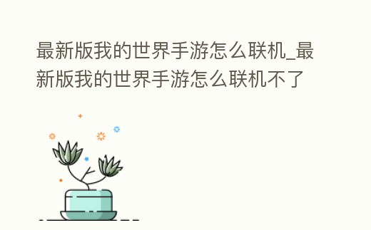 最新版我的世界手游怎么聯(lián)機_最新版我的世界手游怎么聯(lián)機不了