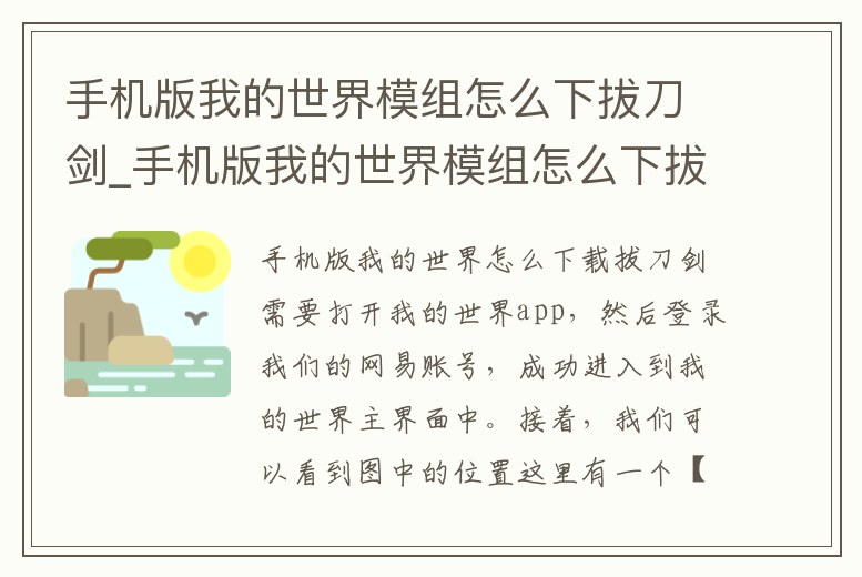 手機(jī)版我的世界模組怎么下拔刀劍_手機(jī)版我的世界模組怎么下拔刀劍教程