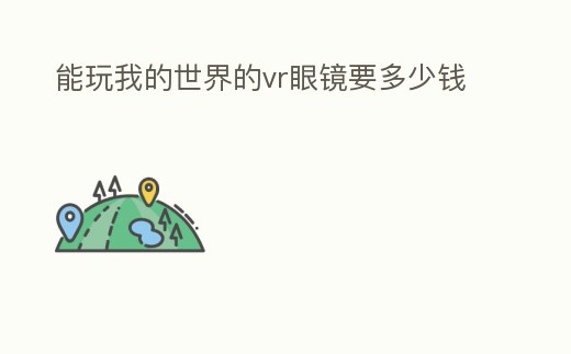 能玩我的世界的vr眼鏡要多少錢