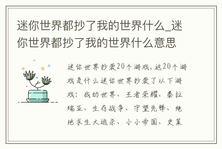 迷你世界都抄了我的世界什么_迷你世界都抄了我的世界什么意思啊