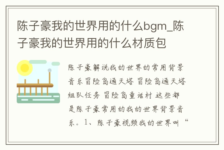 陳子豪我的世界用的什么bgm_陳子豪我的世界用的什么材質(zhì)包