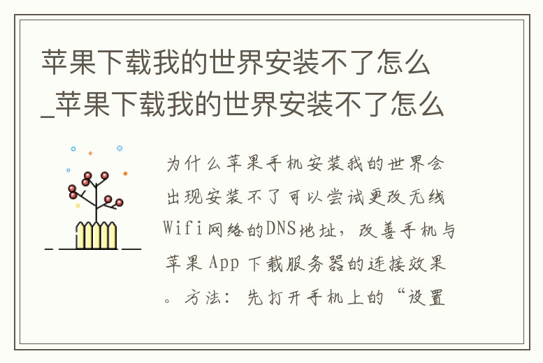 蘋果下載我的世界安裝不了怎么_蘋果下載我的世界安裝不了怎么回事