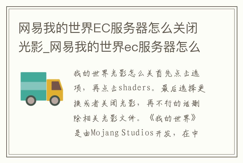 網(wǎng)易我的世界EC服務(wù)器怎么關(guān)閉光影_網(wǎng)易我的世界ec服務(wù)器怎么關(guān)閉光影功能